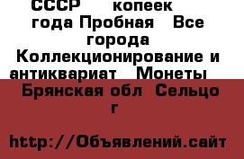 СССР, 20 копеек 1977 года Пробная - Все города Коллекционирование и антиквариат » Монеты   . Брянская обл.,Сельцо г.